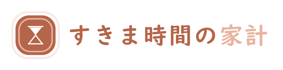 すきま時間の家計